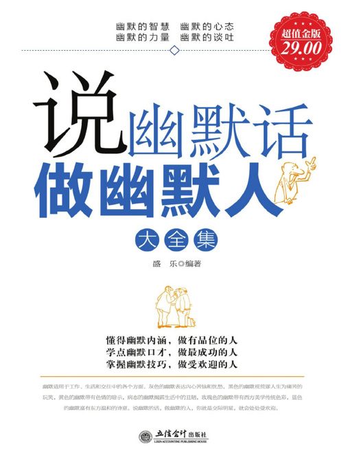 Title details for 说幽默话做幽默人大全集 (Complete Works of Talking and Behaving with Humor ) by 盛乐 - Available